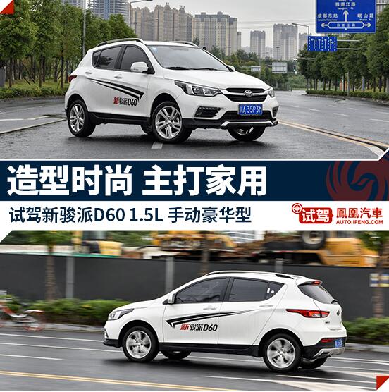 造型時尚 主打家用 試駕新駿派D60 1.5L