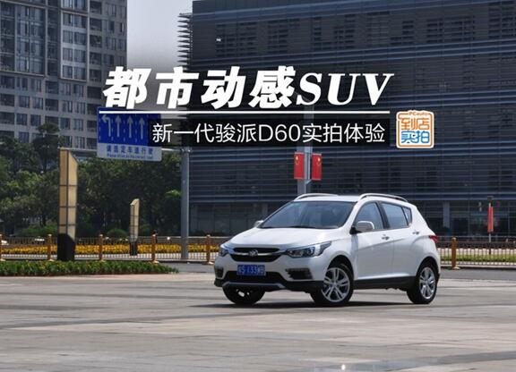 都市動感SUV 新一代駿派D60東莞實拍體驗